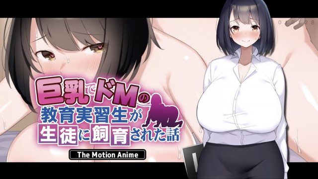 被学生包养的巨乳受虐见习教师的故事 The Motion Anime