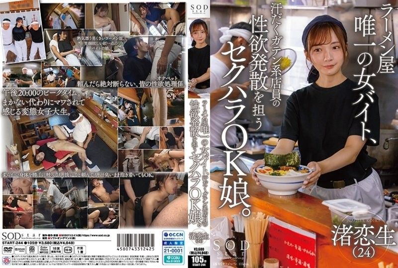 The only female part-timer at a ramen shop,she's a sexual harassment-friendly girl who helps the sweaty blue collar workers release their sexual desires.