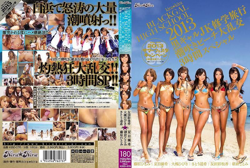 Be special for 2013 kira ★ kira BLACK GAL HIGH SCHOOL Kuro Gal JK school excursion Squirting Biichi size Orgy three hours